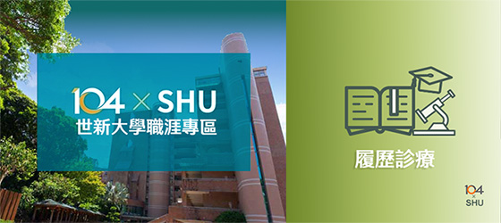104 X 世新大學 : 履歷診療