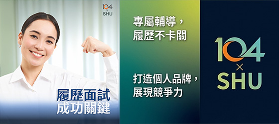 104 X 世新大學 : 履歷面試