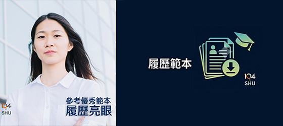 104 X 世新大學 : 履歷範本