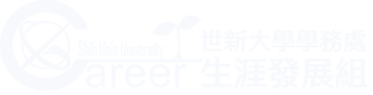 世新大學生涯發展組