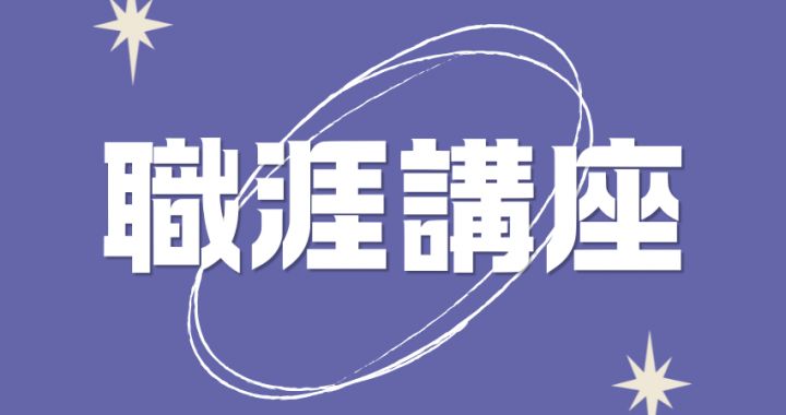 115-1 生職涯講座｜11/11《ACCUPASS × 世新大學》 畢業前 一定要會的活動思維！ | 從 0 到 1 打造一場真實專案